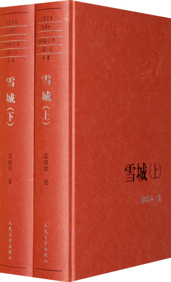 雪城(上册)梁晓声 9787020074211【正版好书,下单速发】