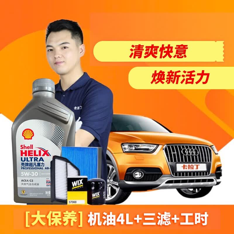 卡拉丁（KALADING）上门汽车保养 壳牌超凡喜力AC/B-L全合成 5W-30机油大/小保养套餐 机油+机滤/空气滤/空调滤套餐使用感如何?