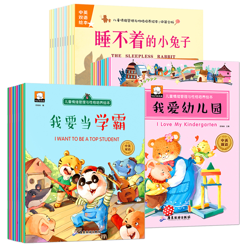 30册儿童情绪管理性格培养双语读物 3-6周岁幼儿睡前小孩早教图书 4-5