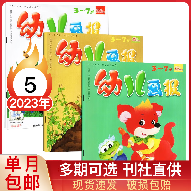 【多期可选】幼儿画报杂志2023年幼儿园启蒙绘本红袋鼠故事3-7岁幼儿早教绘本 2023年5月