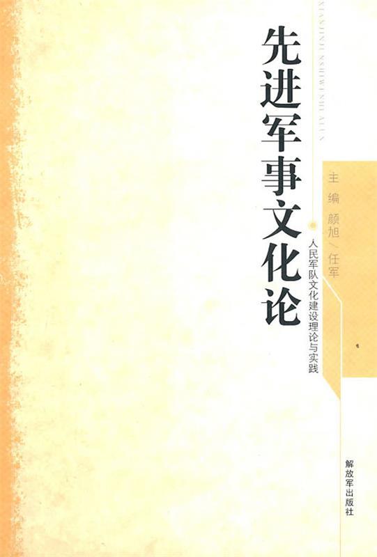 先进军事文化论
