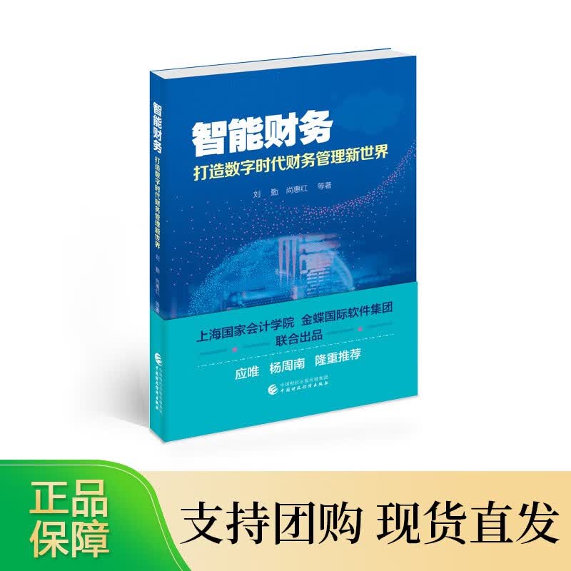 智能财务 刘勤等