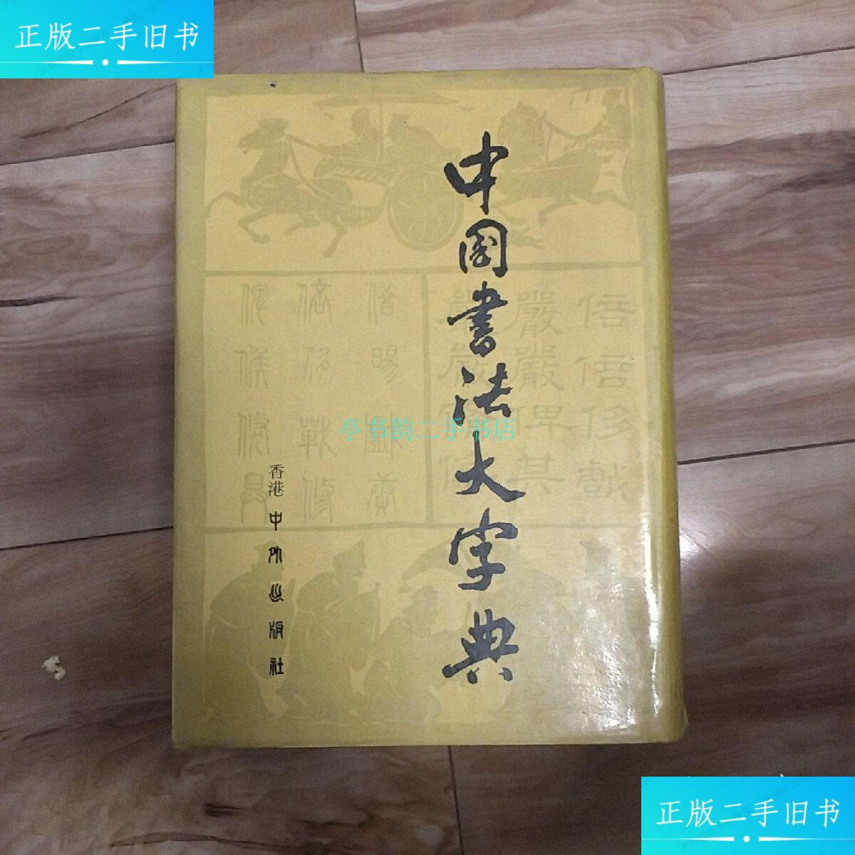 【二手9成新】中国书法大字典 76年一版一印 好品
