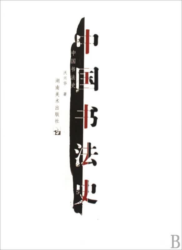 中国书法史