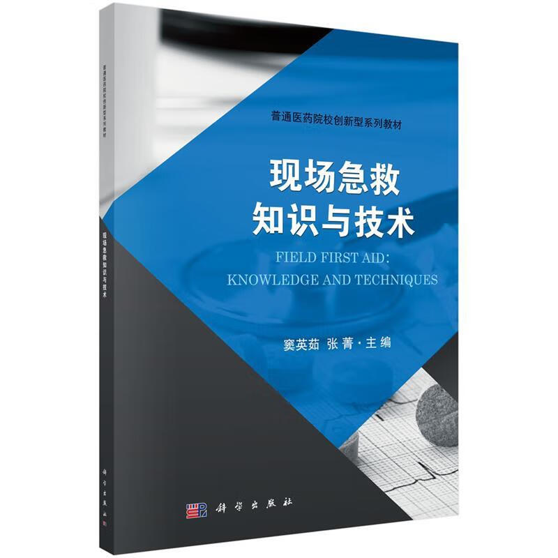 【科学】 现场急救知识与技术 窦英茹,张菁 科学出版社 9787030566935kx