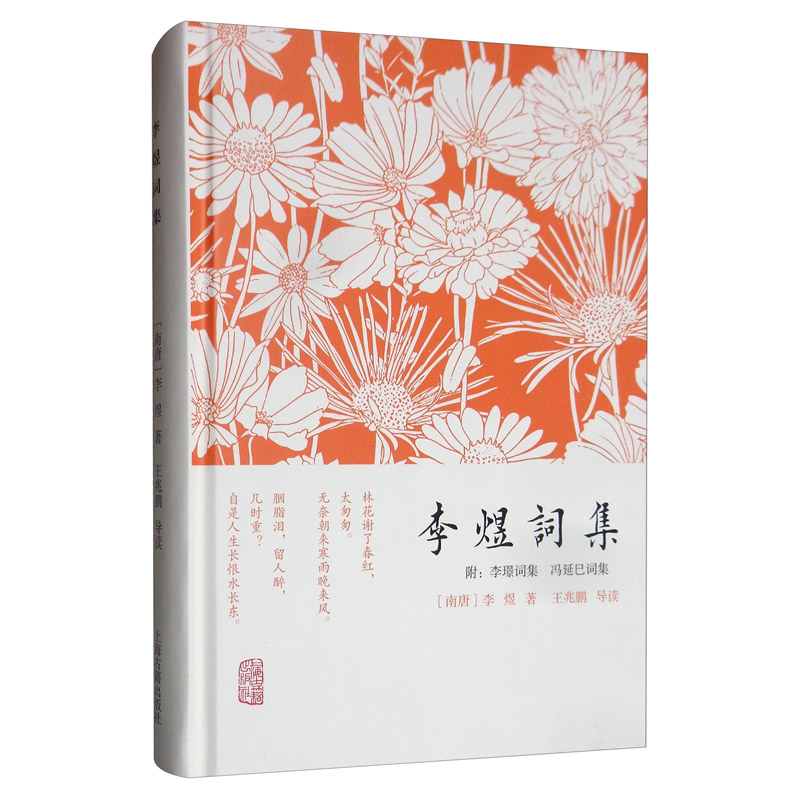 李煜词集（附：李璟词集 冯延巳词集）