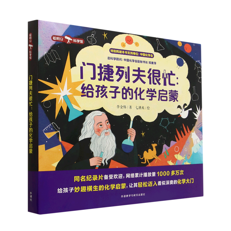 门捷列夫很忙--给孩子的化学启蒙(共5册)/聪明豆科学馆