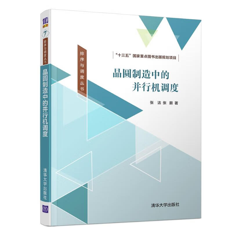 晶圆制造中的并行机调度/排序与调度丛书