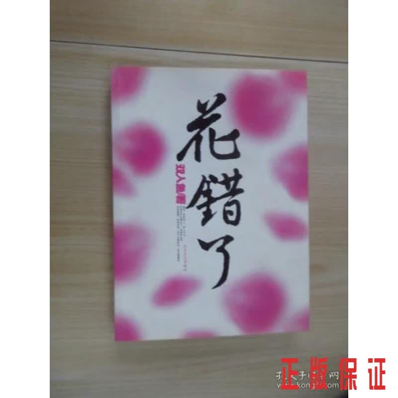 保证正版 可开发票！！花错了
