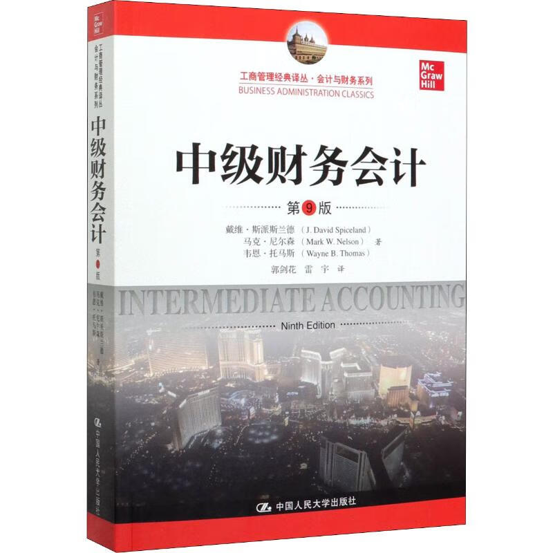 中级财务会计 第9版