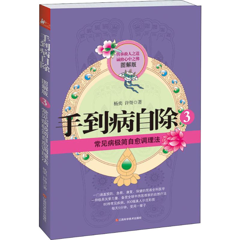 手到病自除 3 常见病极简自愈调理法 图解版(图解版)(3)