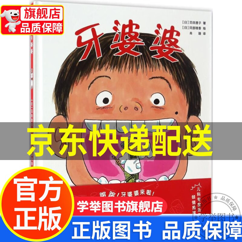 【京东配送正版】学前儿童生理认知绘本:牙婆婆(儿童医师张思莱倾情.