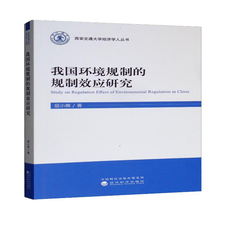 我国环境规制的规制效应研究