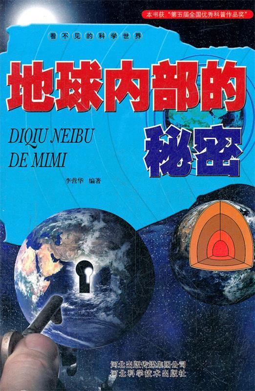 看不见的科学世界:地球内部的秘密【正版好书,下单速发】