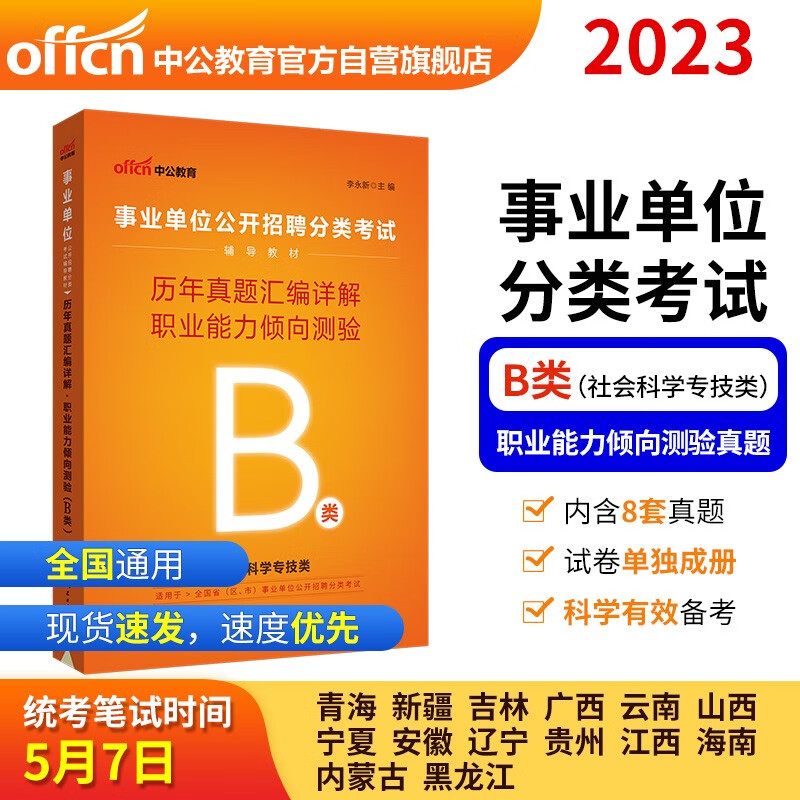 中公教育2023事业单位公开招聘分类考试教材：历年真题汇编详解职业能力倾向测验（B类）（全新升级）