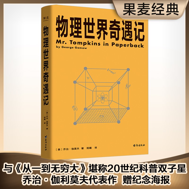物理世界奇遇记 科普大师乔治·伽莫夫代表作 附赠高颜值海报 从一到无穷大 物理学 科普 果麦出品