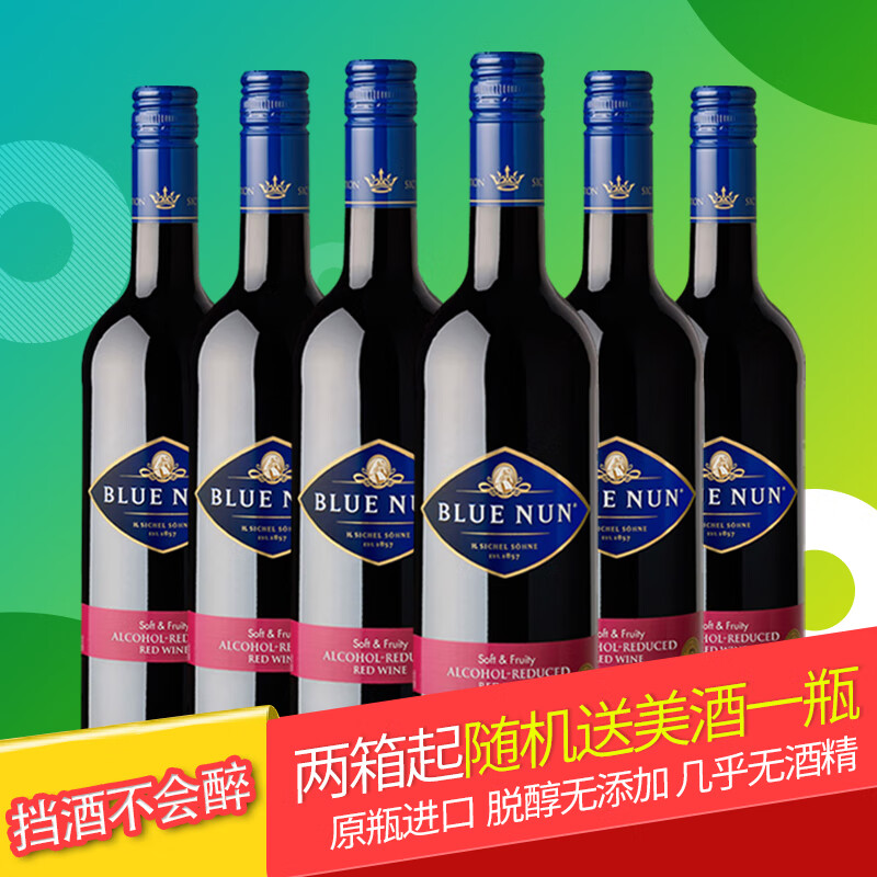 蓝仙姑（BLUE NUN）脱醇红酒无醇葡萄酒德国无醇红酒蓝仙姑脱醇葡萄酒洛萨诺 0.6°脱醇红750ml*6瓶