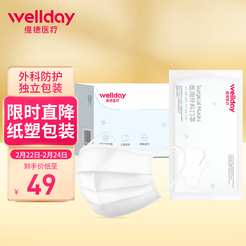 口罩价格走势及推荐:维德(WELLDAY)50只/盒口罩购买建议