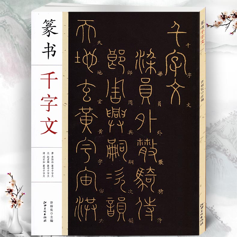 篆书千字文 李阳冰赵孟頫邓石如篆书千字文 毛笔软笔篆书练字帖附简体