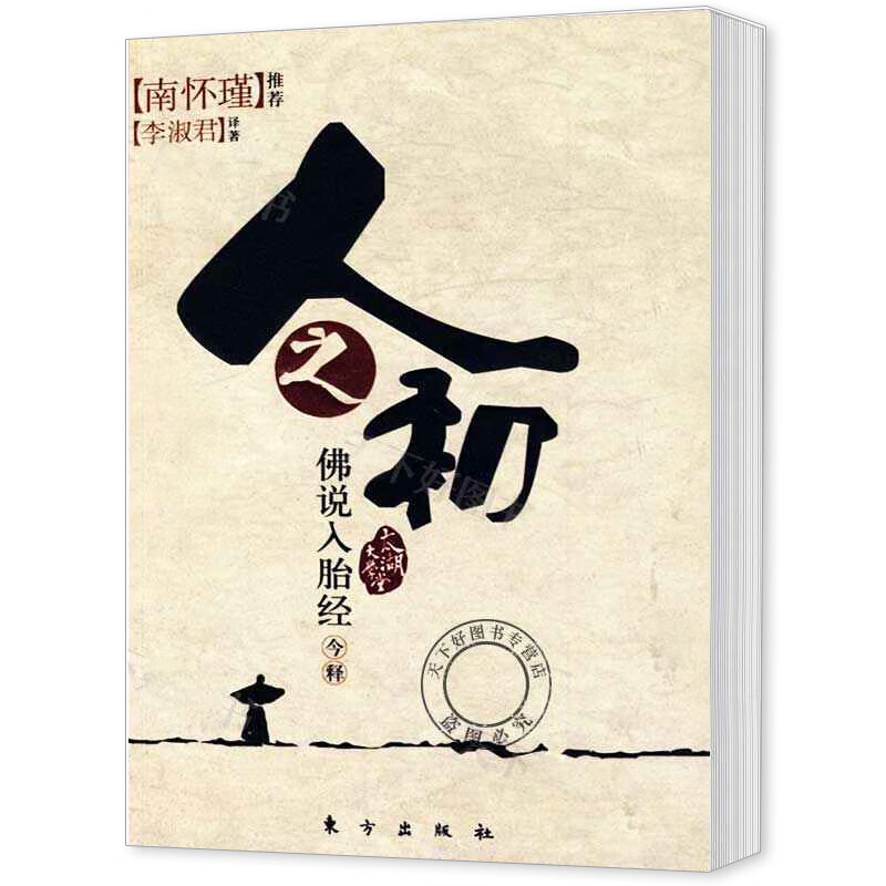 人之初 佛说入胎经今释 李淑君著 南怀瑾推荐 太湖大学堂系列图书 佛教研究 佛经研究通俗读物 人民东方出版