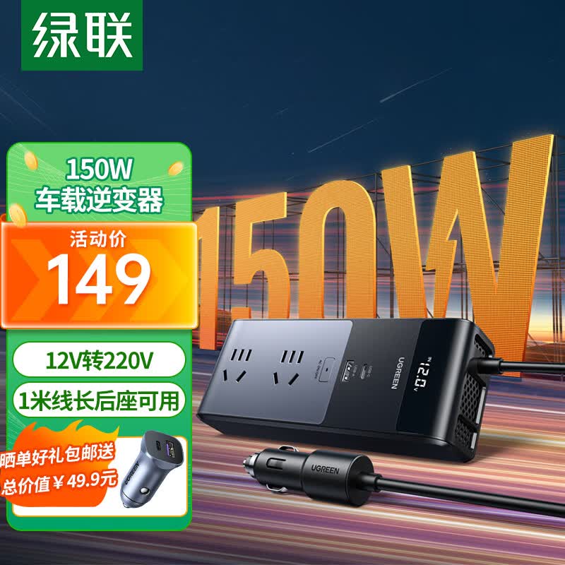 绿联（UGREEN）车载逆变器 12V转220V点烟器转换器电源插座150W大功率变压器充电使用感如何?