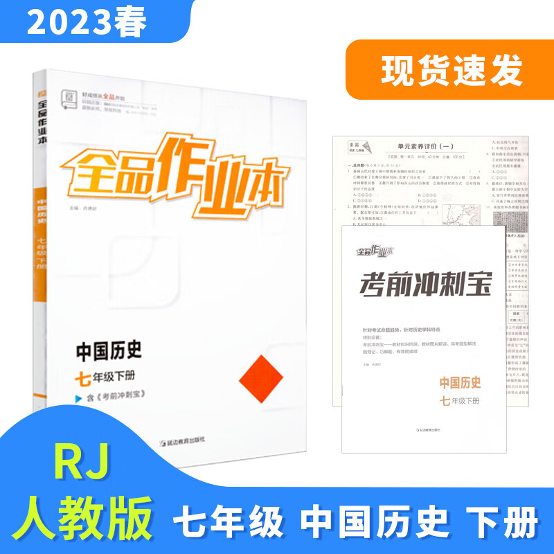 全品作业本七7年级中国历史下册人教版rj2023春天津北京地区使用 历史