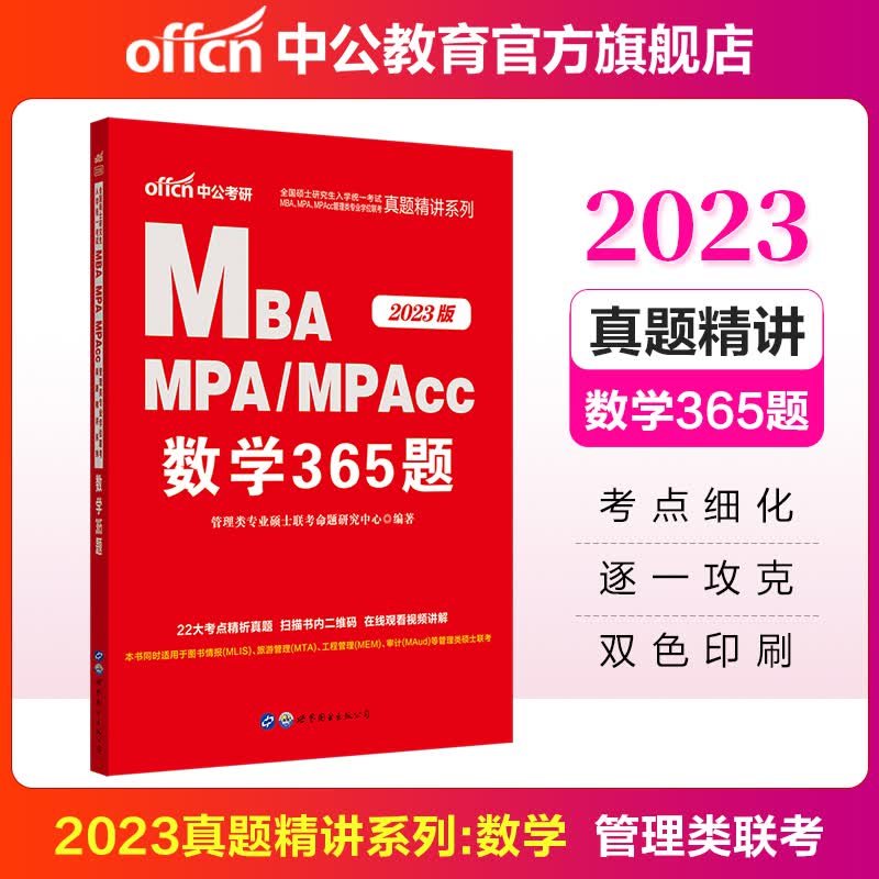 中公教育2023全国硕士研究生入学统一考试MBA、MPA、MPAcc管理类学位联考真题精讲系列:数学