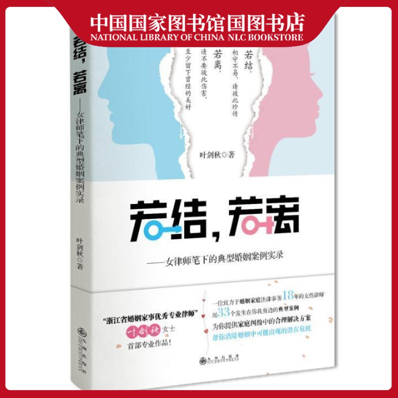若结,若离:女律师笔下的典型婚姻案例实录