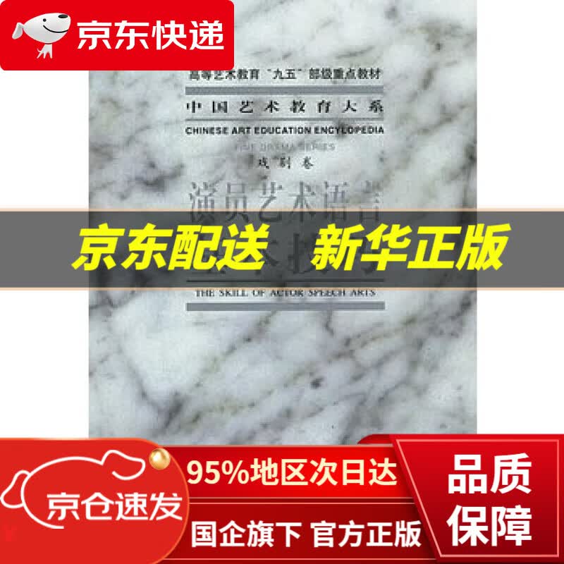 【新华书店 正版图书】演员艺术语言基本技巧 喘戏剧学院台词研究室著 文化艺术出版社