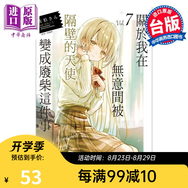 轻小说 关于我在无意间被隔壁的天使变成废柴这件事 7 佐伯さん 台版轻小说 东立出版