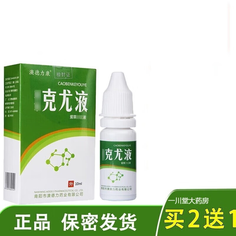 【大药房直发】澳德力康紫草克尤液成人皮肤外用抑菌液 一盒装【体验