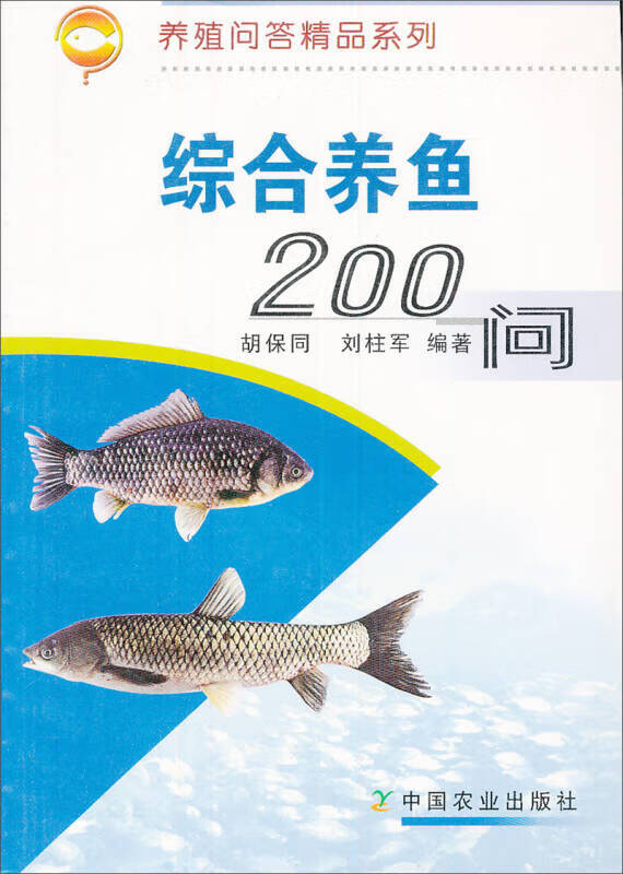 综合养鱼200问【正版现货】