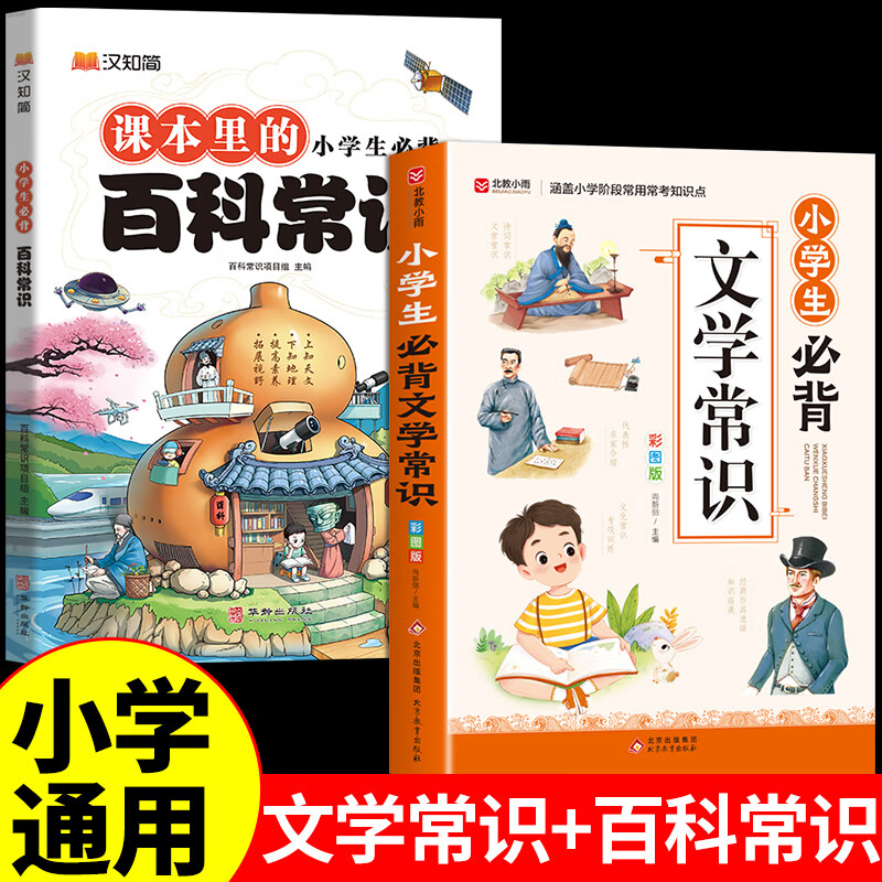 【汉知简】课本里的小学生必背百科常识文学常识积累大全一二三四五六年级中国传统文化古代现代必备历史地理生物科学百科问答科普书籍小学语文满分作文有公式 【2册】百科常识+文学常识