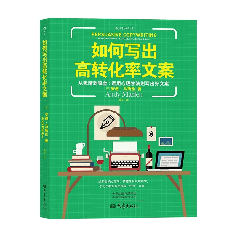 如何写出高转化率文案 安迪马斯伦 著 社会科学 信睿