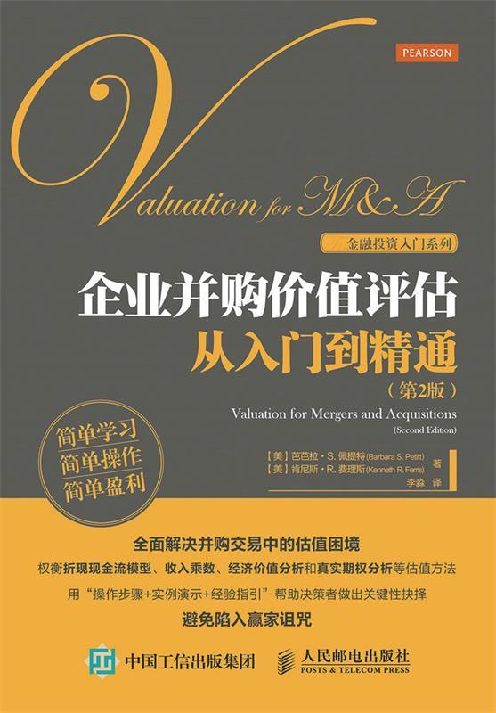 企业并购价值评估从入门到精通（第2版）