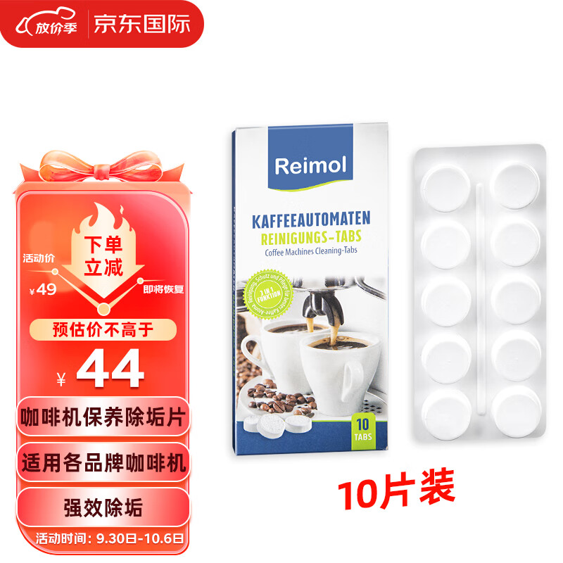 Reimol 德国全自动咖啡机除垢剂咖啡机保养清洁片清洗液适用于各种咖啡机除垢 Reimol咖啡机除垢块（10片装）怎么看?