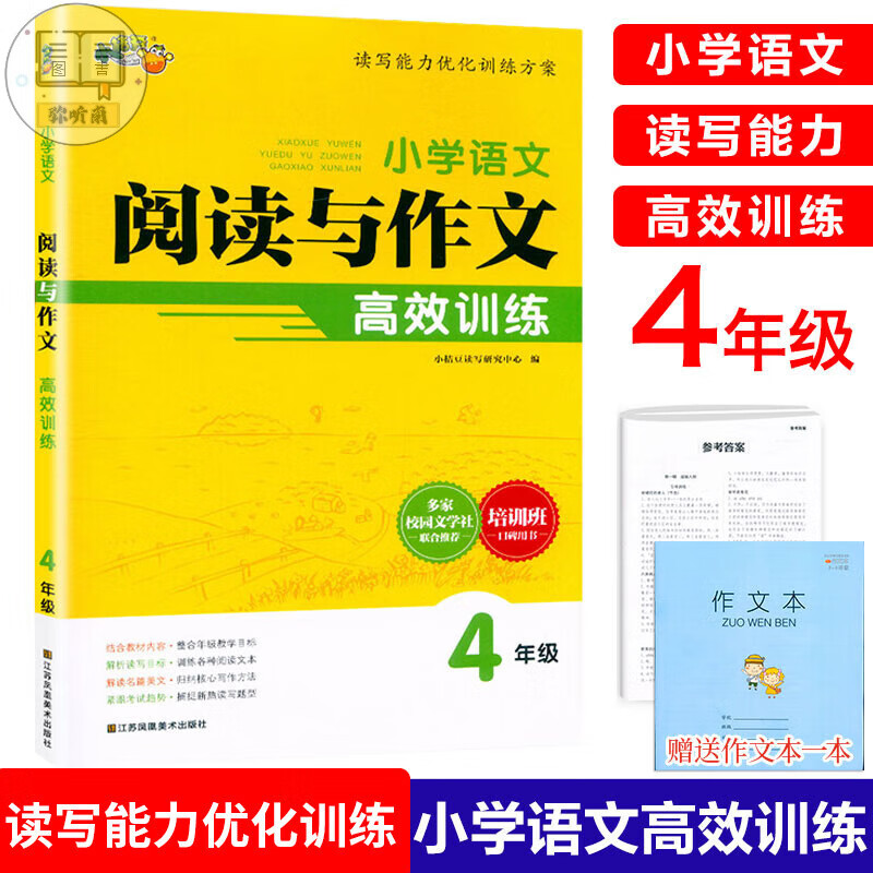 2023与高效训练一二三四五六年级作文专项提优测试卷1升2升3升4升5升6与作文培优暑假衔接训练班 语文阅读与写作高效训练.四年级 小学通用