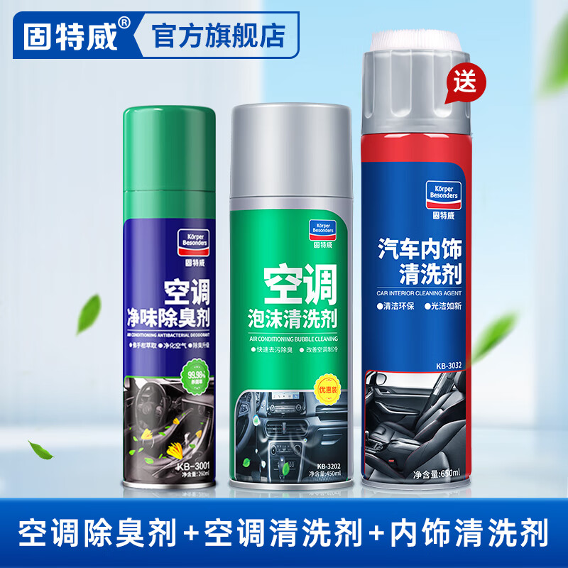 固特威 汽车空调清洗剂车内饰泡沫除味剂管道免拆杀菌除臭空气清洁剂 空调清洗套+除臭剂+内饰清洗剂 套装