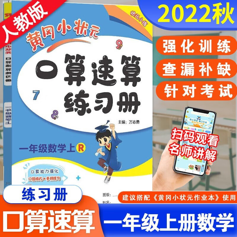 自选2023秋新黄冈小状元一年级上册作业本试卷语文数学人教版口算RJ小学黄岗小状元1年级上下册达标卷课堂同步训练习册 一年级上册  口算速算练习册 数学人教版