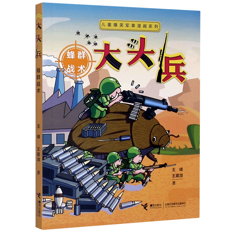 大头兵(蜂群战术)/儿童爆笑军事漫画系列