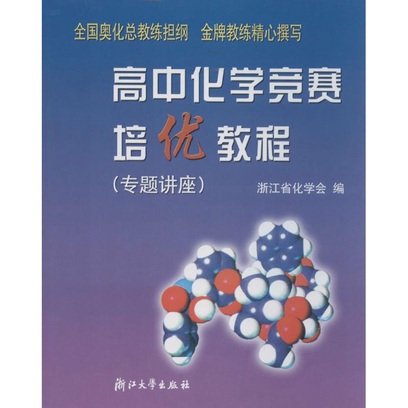 高中化学竞赛培优教程专题讲座