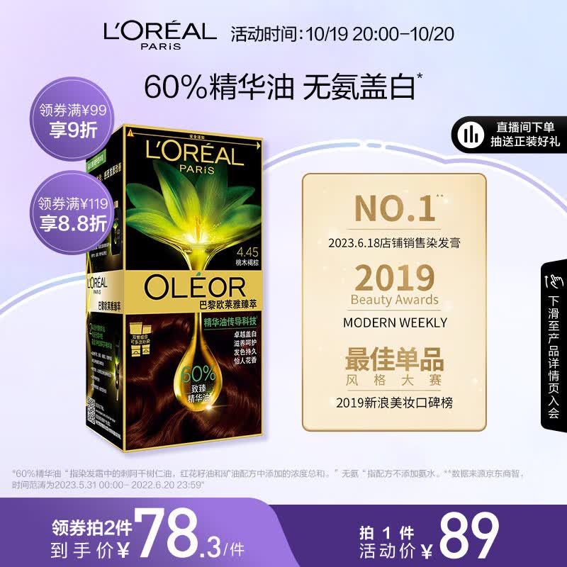 欧莱雅臻萃植物精华油染发霜天然植萃无氨遮白染发剂4.45桃木褐棕怎么看?