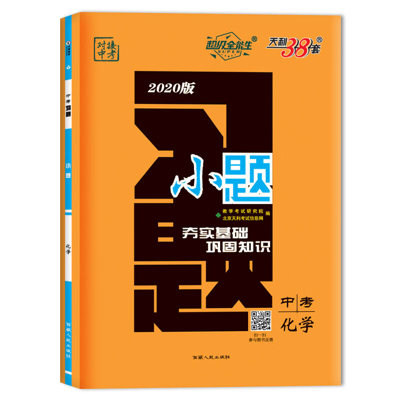 (2020)化学/习题.小题(中考)