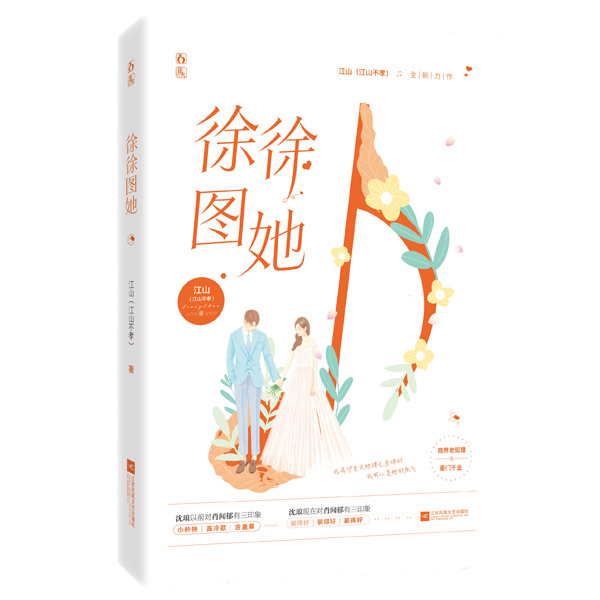 徐徐图她  青春文学 书籍