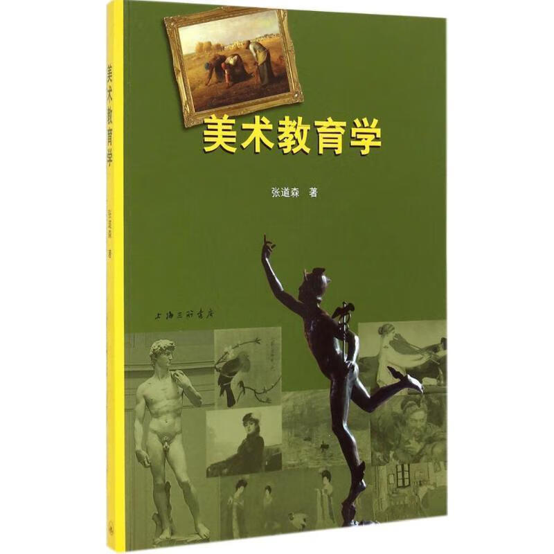 美术教育学 张道森【正版书】