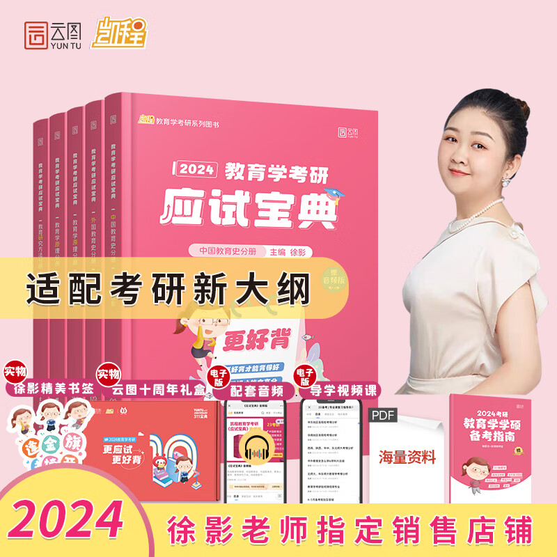 徐影2024考研311教育学考研应试宝典 凯程教育 云图