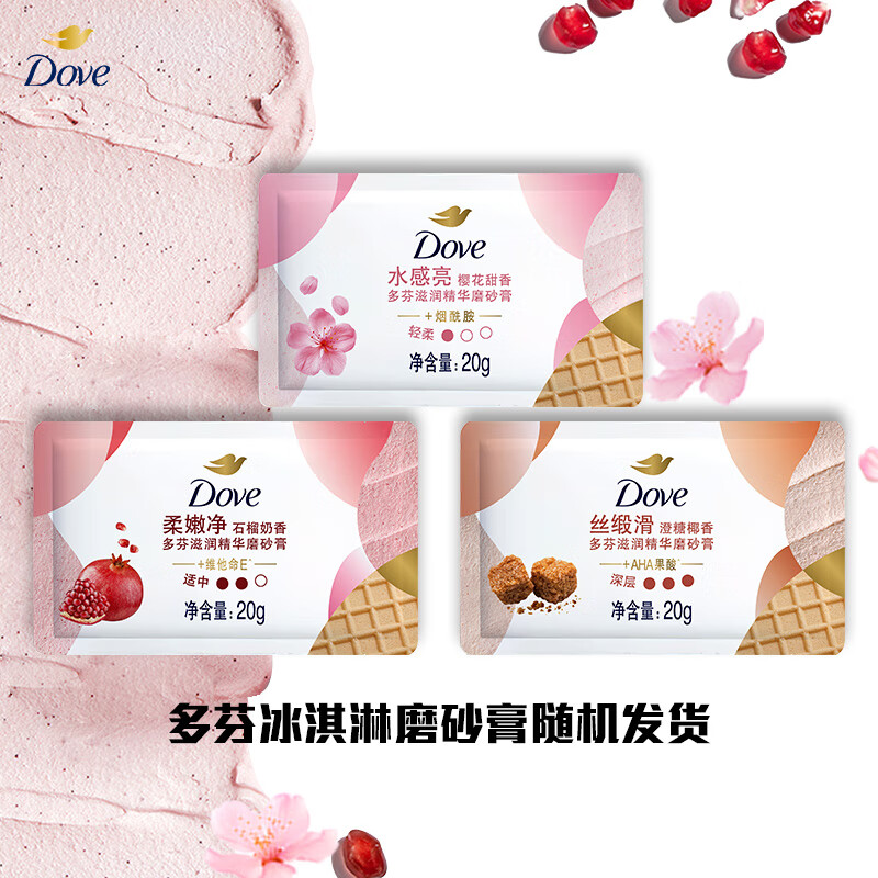 多芬（Dove）滋润精华磨砂膏 20g 多香型新老包装随机发货 （非卖品）