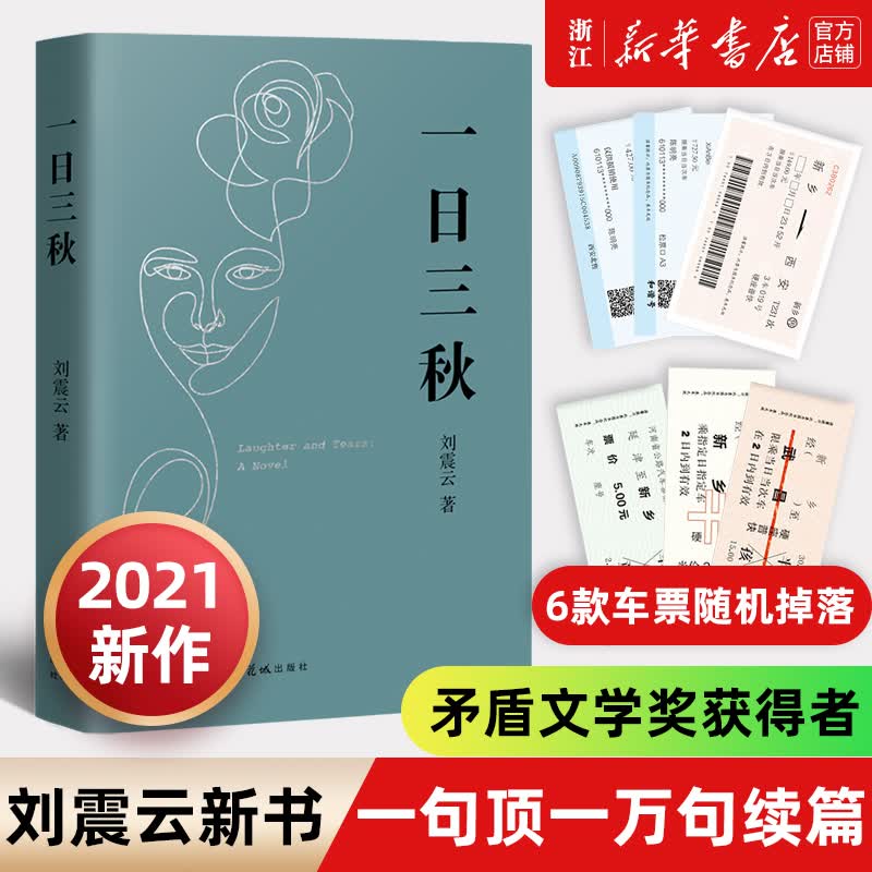 一日三秋 刘震云的书2021新作 茅盾文学奖作品 当代小说书籍排行榜中国文学