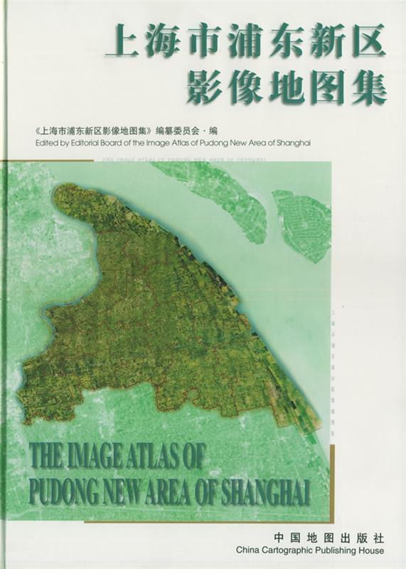 上海市浦东新区影像地图集 《上海市浦东新区影像地图集》编纂委员会 编【正版】