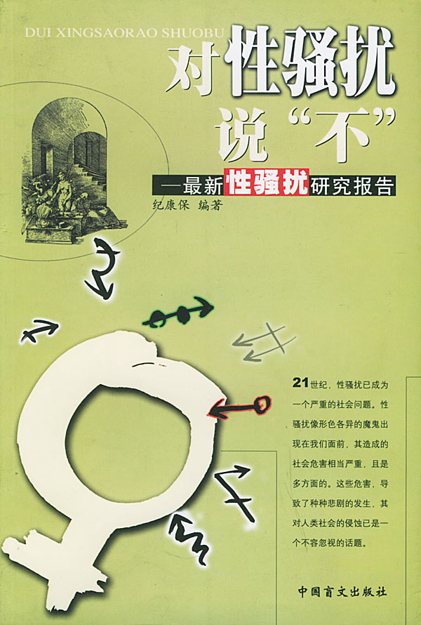 对性骚扰说“不”:新性骚扰研究报告 9787500216797【可开发票】